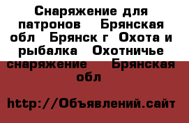 Снаряжение для патронов  - Брянская обл., Брянск г. Охота и рыбалка » Охотничье снаряжение   . Брянская обл.